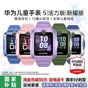 智能儿童电话手表5新耀版 华为儿童手表5活力版 离线定位防水视频通话4G全网通官方旗舰店正品 政府补贴15%