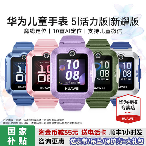 华为儿童手表5系列送多重好礼