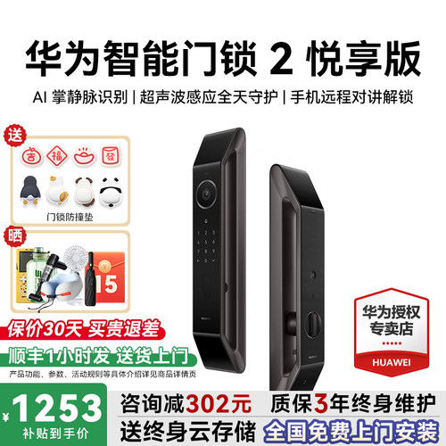 88VIP减213元！华为门锁2悦享