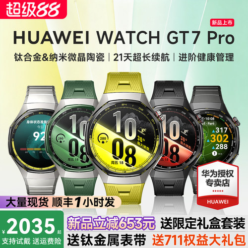 咨询立减653！华为WATCHGT7pro
