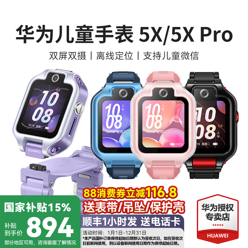 国补立减15%华为儿童手表5X5XPro