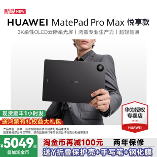 【政府补贴15%】华为平板电脑MatePadPro Max悦享款13.2英寸2026新款平板电脑政府补贴官方旗舰店matepadpro