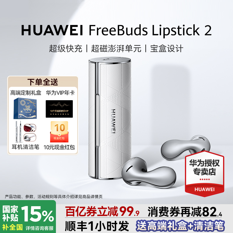 全国政府补贴15%华为口红耳机2