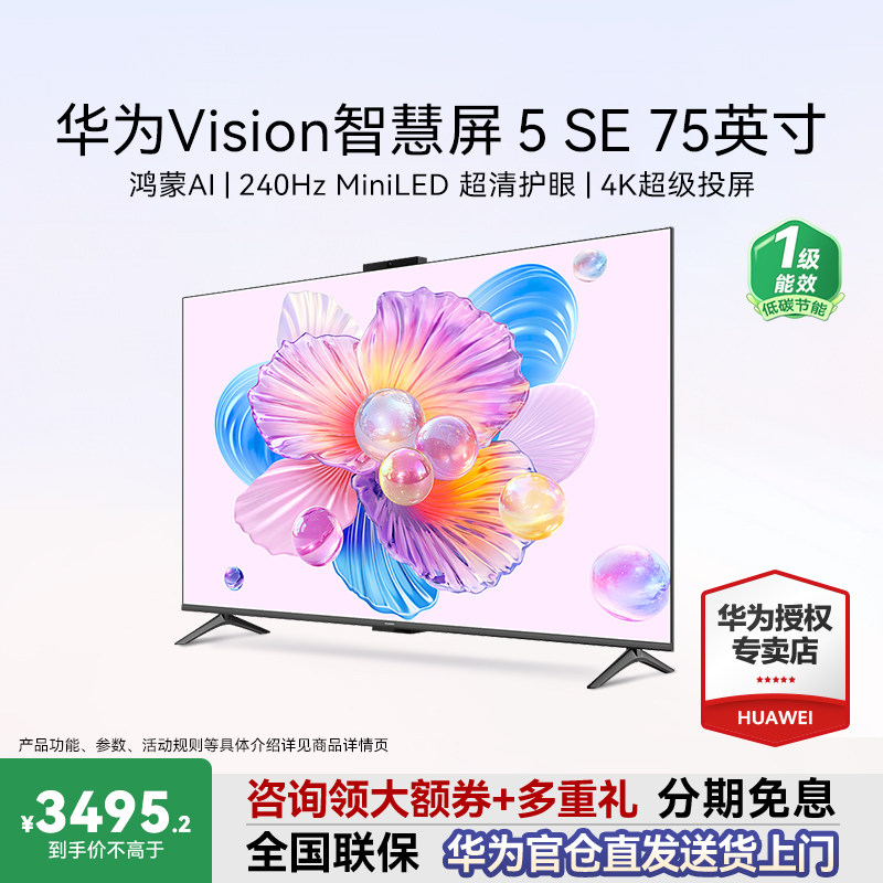 【送超钻会员】华为Vision5SE