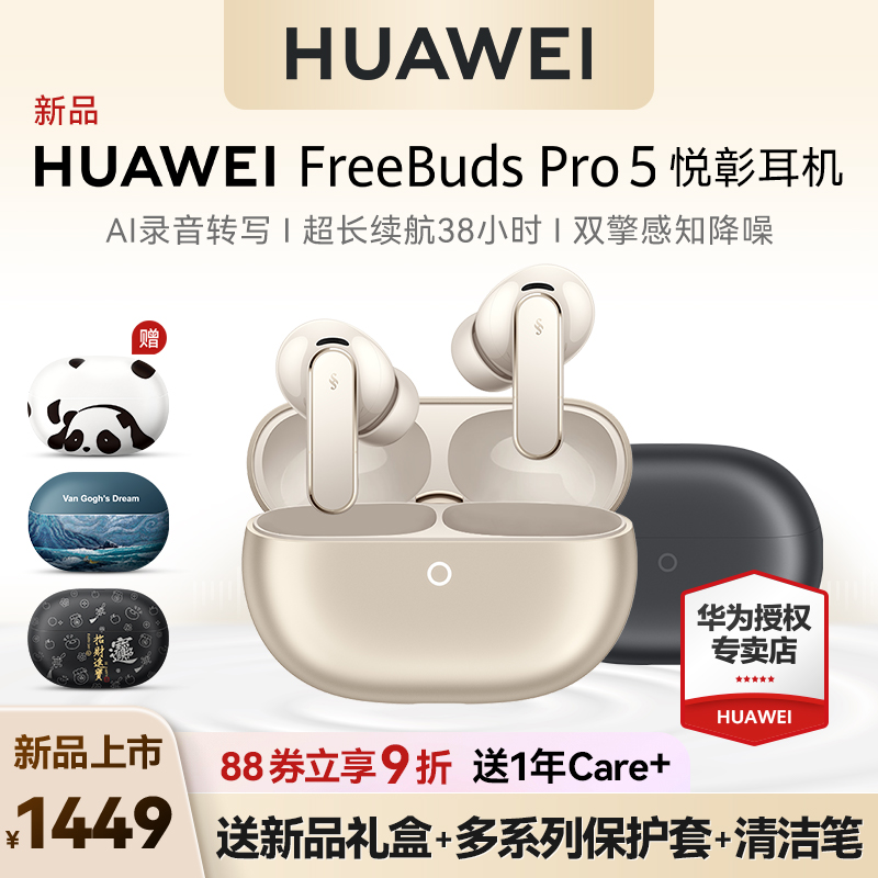 华为FreeBudsPro5悦彰耳机降噪