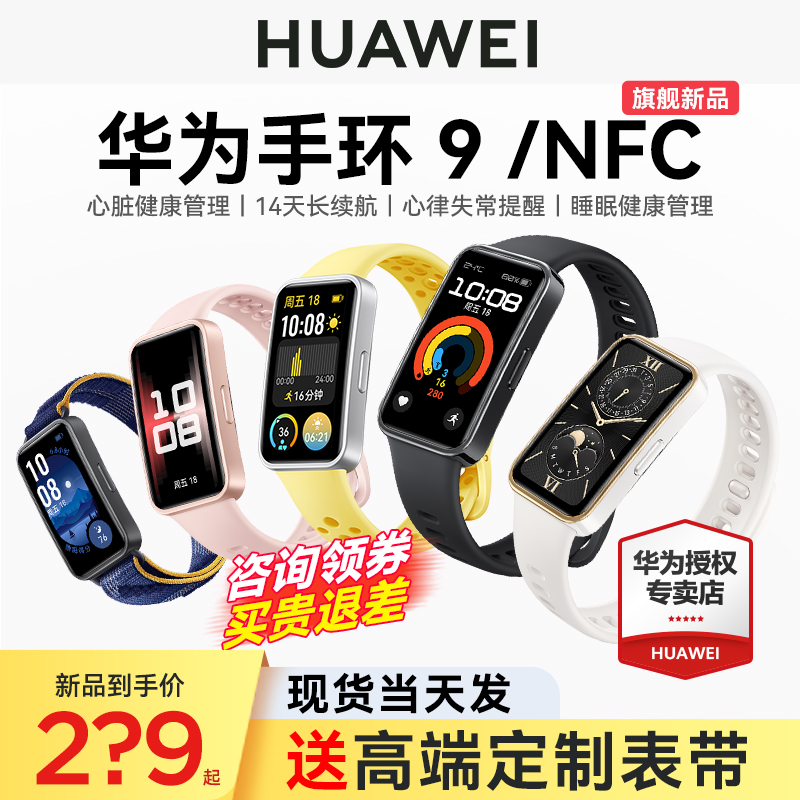 【现货新品】华为手环9NFC智能运动男士手表轻薄睡眠心率健康监测防水全面