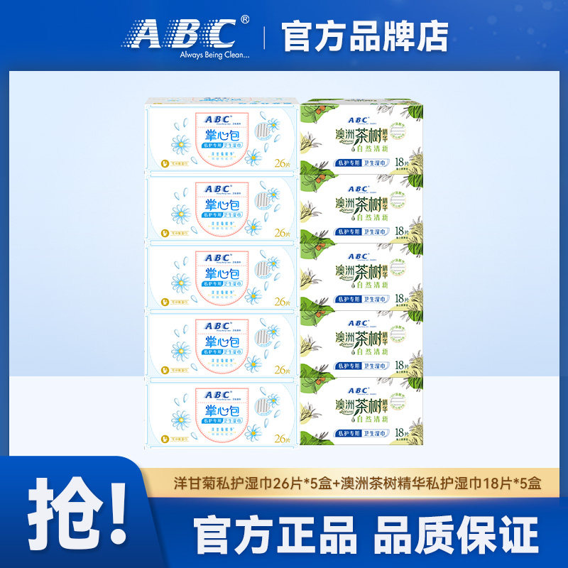 ABC私护湿巾弱酸性每片独立包装自然清新官方正品清仓品牌热销款
