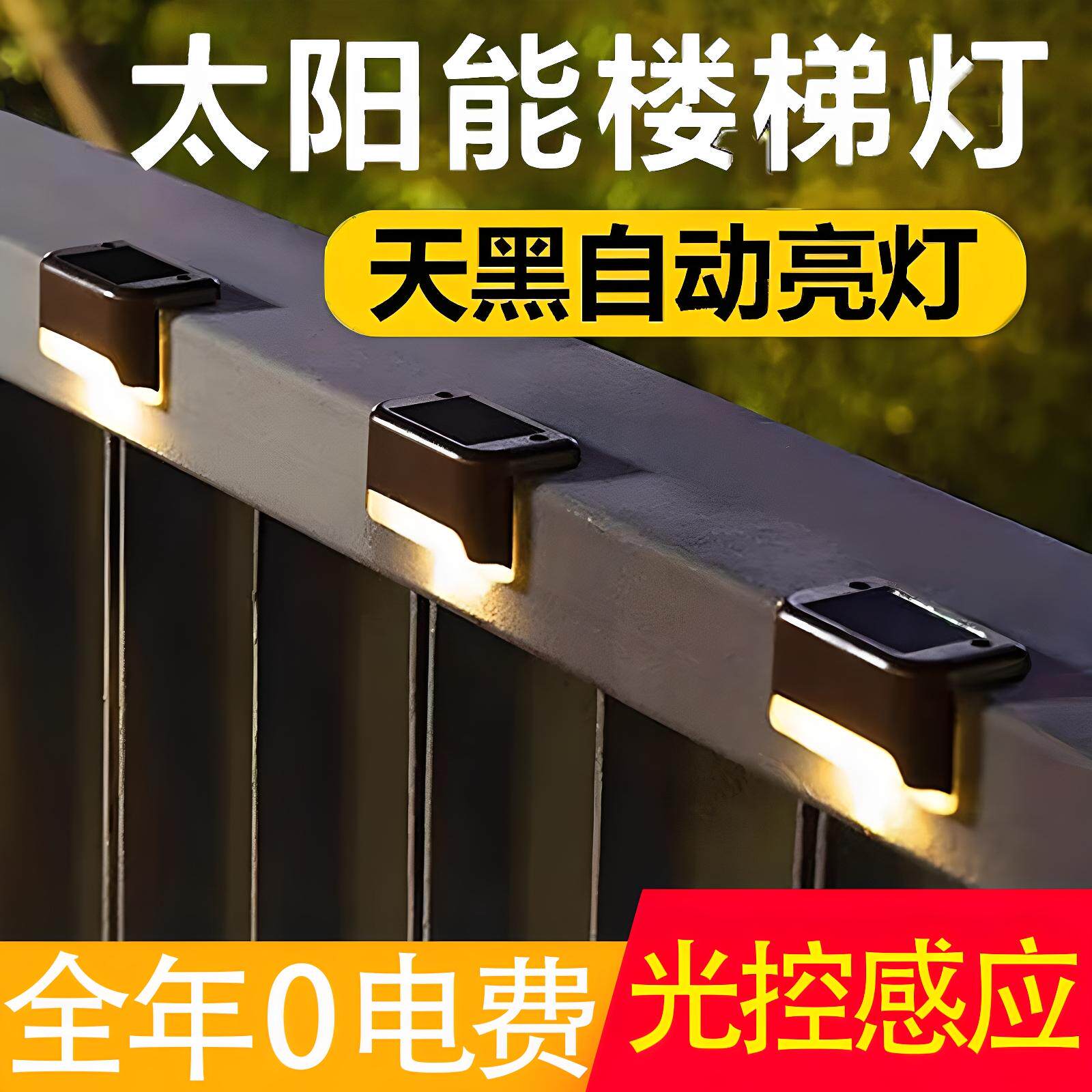 太阳能篱笆围栏灯庭院台阶灯