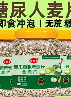 【4.2斤/2罐】苦瓜葛根奇亚籽燕麦片糖人燕麦粥0蔗糖早餐免煮即食