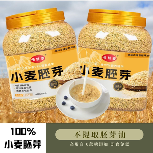 新品小麦胚芽免煮即食营养代餐无糖精不提取胚芽油0添加剂防腐剂