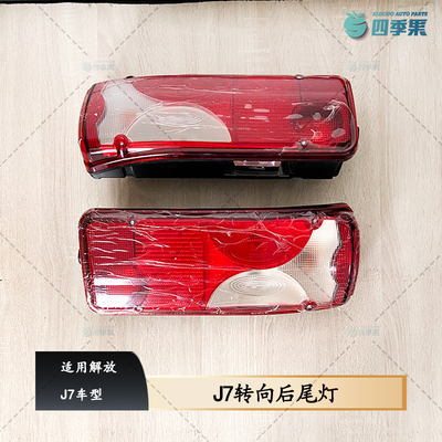 解放埃孚尔J7后尾灯货车配件