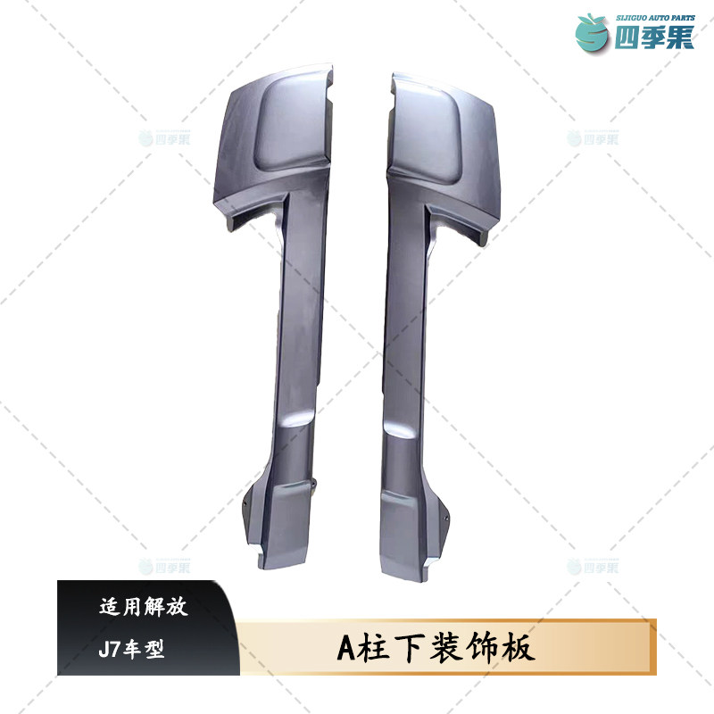 解放J7侧护板A立柱下装饰板 J7外饰板装饰罩角板B90配件
