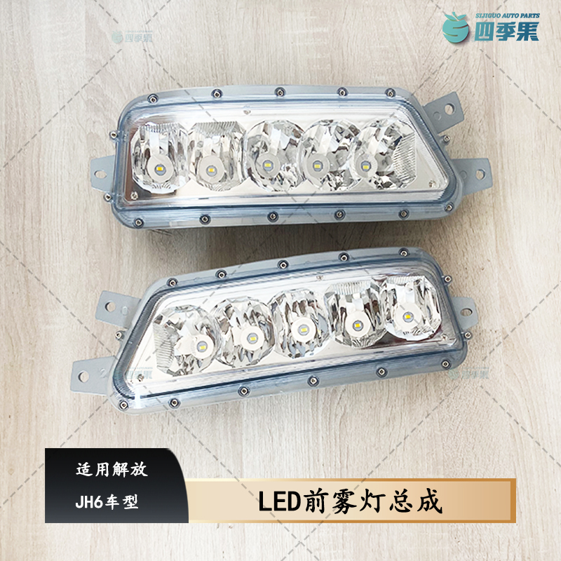 解放JH6前雾灯总成LED