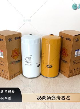 解放原厂J6柴油滤清器芯61C油水分离器J6黄色白色燃油滤清器芯TQC