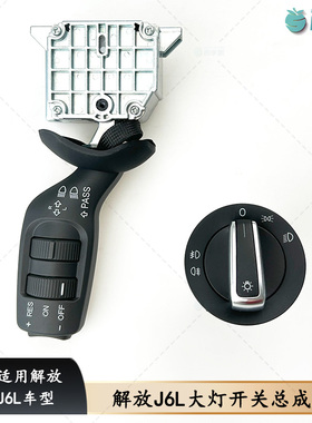 适用解放J6L大灯开关原厂前照灯组合开关19T J6L调远近货车配件