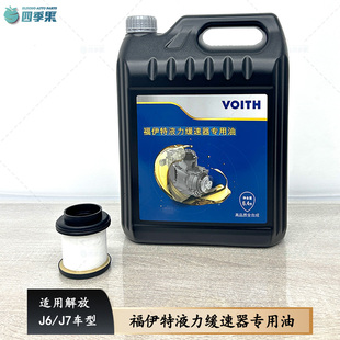 适用于解放J6福伊特液缓油 6.4升 原厂J7变速箱专用液力缓速器油