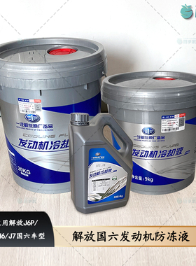 解放国六J6P发动机冷却液-35℃  防冻液JH6J7大桶20kg小桶4kg粉色