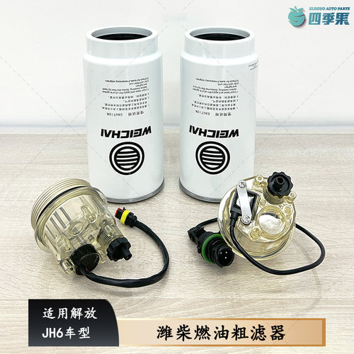 解放JH6潍柴燃油粗滤器