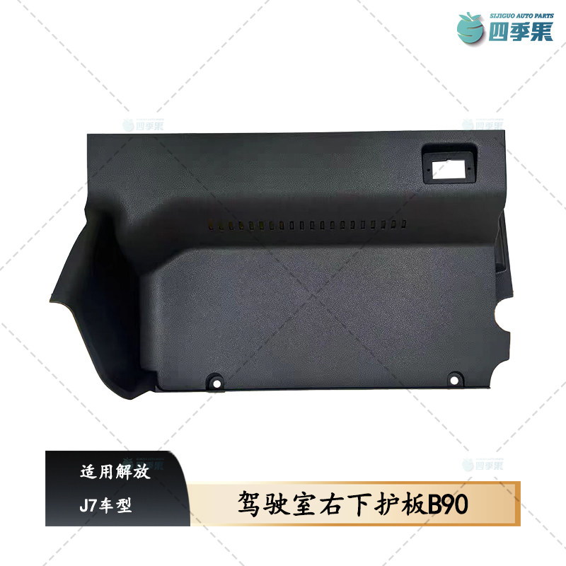 解放J7副驾驶前下装饰罩原厂J7驾驶室右下护板B90工作平台下护板