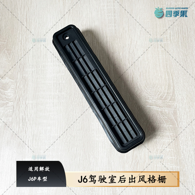 解放J6P驾驶室后出风口格栅