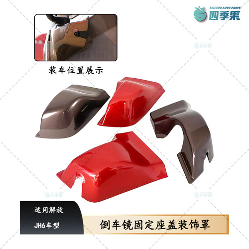 解放JH6倒车镜固定座盖装饰罩