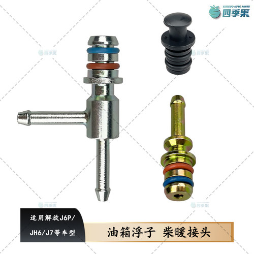 解放J6PJH6J7油箱浮子柴暖管接头