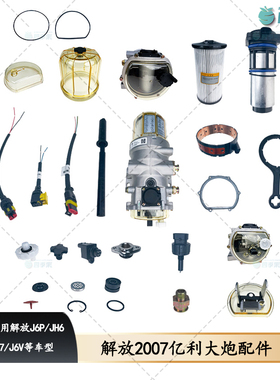 解放J6P亿利大炮油水分离器2007大炮滤芯J7柴油滤清器JH6原厂配件