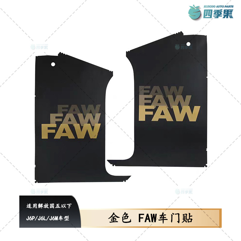 适配解放国五以下J6P金色车门贴 J6L驾驶室FAW贴纸J6M装饰贴配件,汽车用品/电子/清洗/改装,汽车装饰贴/反光贴,淘宝优惠券,粉丝福利购,淘宝优惠卷