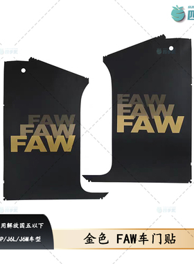 适配解放国五以下J6P金色车门贴 J6L驾驶室FAW贴纸J6M装饰贴配件