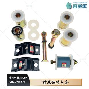 适用原厂解放注油型翻转衬套 J6P前悬置前后铰接软垫总成JH6配件