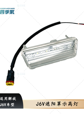 适用解放原厂J6V驾驶室示高灯外车顶灯车速灯遮阳罩示高灯70N