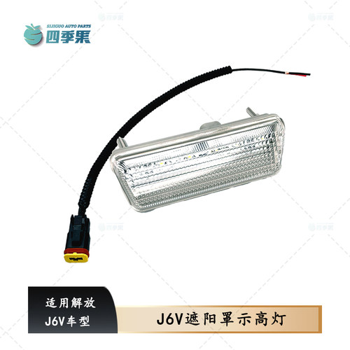 解放原厂J6V遮阳罩示高灯