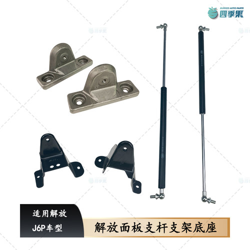 解放J6原厂前脸面板支杆固定支架