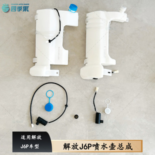 适用解放J6P喷水壶总成原厂J6P洗涤器玻璃雨刷水箱带电机货车配件