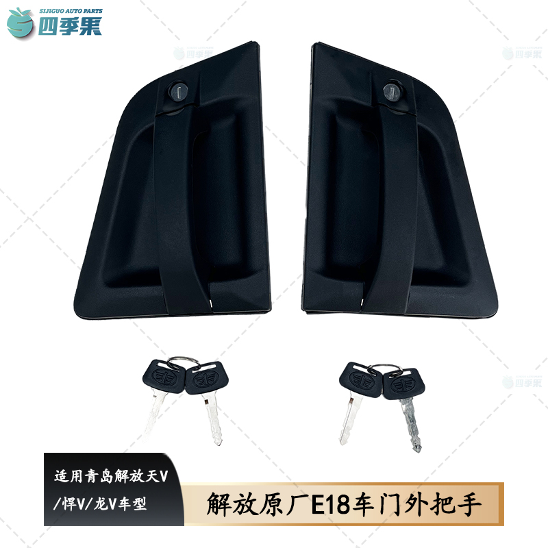 解放原厂E18车门外拉手