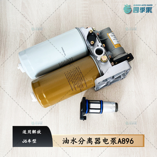 解放J6燃油滤清器电机油泵 J6P油水分离器电泵总成A896配件
