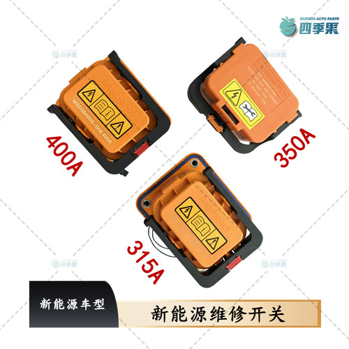 安费诺新能源维修开关
