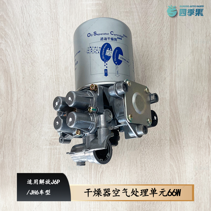 解放J6P干燥器空气处理单元66W