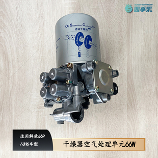 解放原厂J6P干燥器空气处理单元 J6P气泵过滤罐筒JH6干燥器总成66W