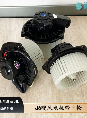 适用解放J6L暖风电机带叶轮J6P空调鼓风机总成带叶轮风扇原厂配件