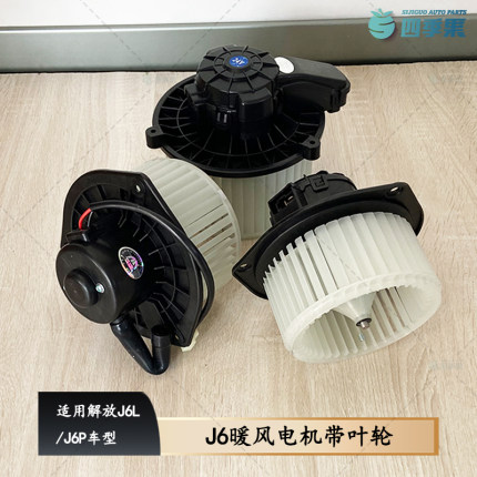 适用解放J6L暖风电机带叶轮J6P空调鼓风机总成带叶轮风扇原厂配件