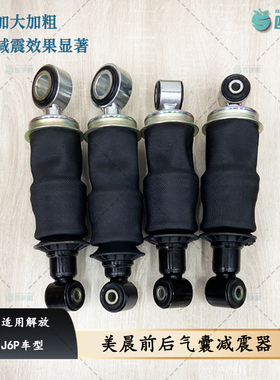 解放J6P前后气囊避震器 J6P驾驶室美晨气囊减震器5001025B91W配件