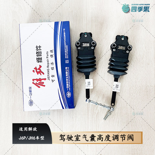 解放原厂J6P高度调节阀