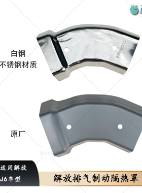 解放J6P增压机排气制动隔热罩J6P原厂消音器弯管板排气隔热板配件