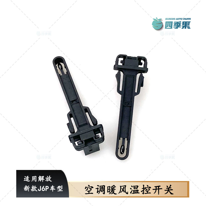 适用解放新款J6P空调温控开关J6p室内恒温控制器蒸发箱传感器