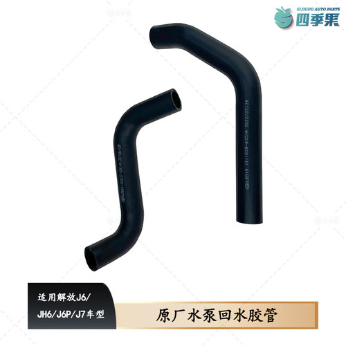 解放原厂J6水泵管连接胶管