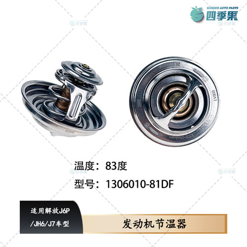 解放原厂J6发动机83度节温器胶圈