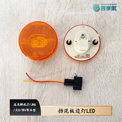 解放J7悍VLED挡泥板侧边灯