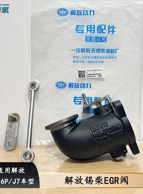 适用于解放J7发动机废气排气管J6P锡柴EGR阀总成带操纵臂 配件