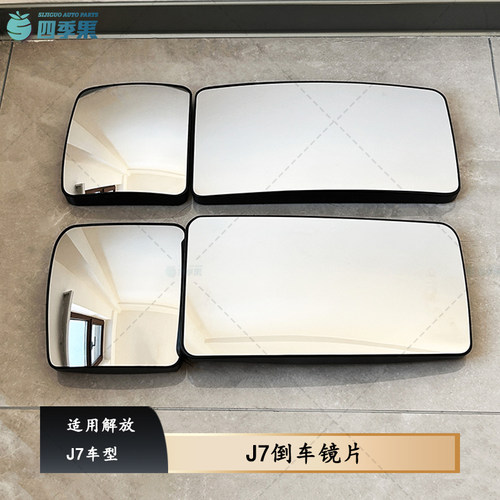解放原厂J7倒车镜片配件